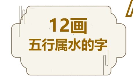 12畫屬水|12画属水的字